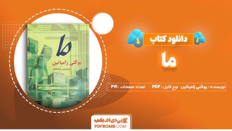 دانلود کتاب ما یوگنی زامیاتین