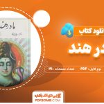 دانلود کتاب مادر هند ویجت کانا