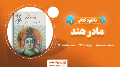 دانلود کتاب مادر هند ویجت کانا