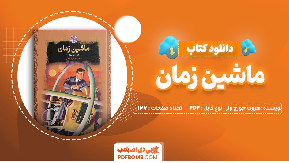 دانلود کتاب ماشین زمان هربرت جورج ولز 127 صفحه PDF پی دی اف 📙