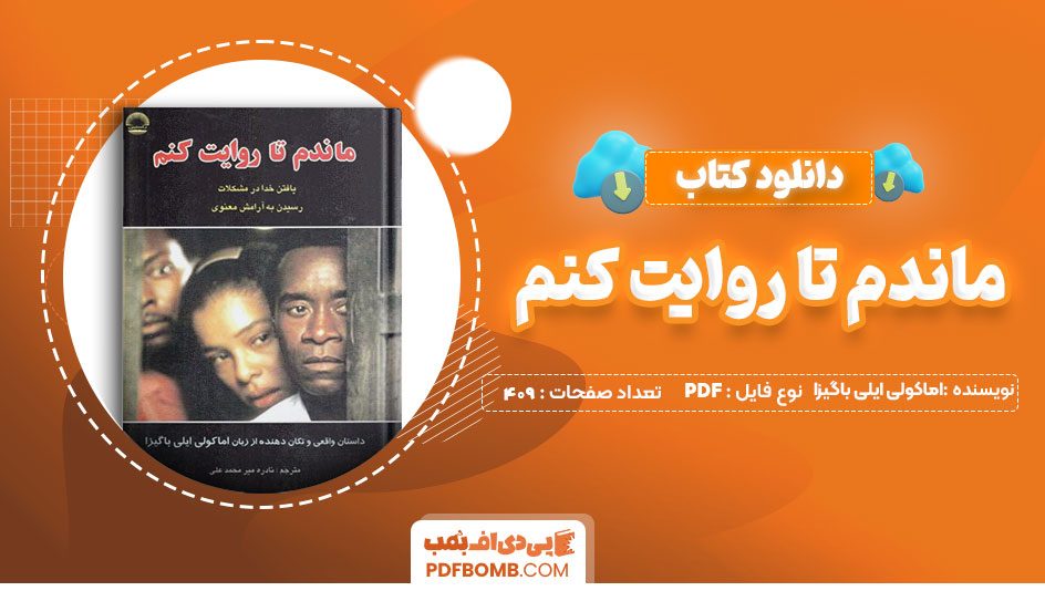 دانلود کتاب ماندم تا روایت کنم اماکولی ایلی باگیزا 409 صفحه PDF پی دی اف 📙