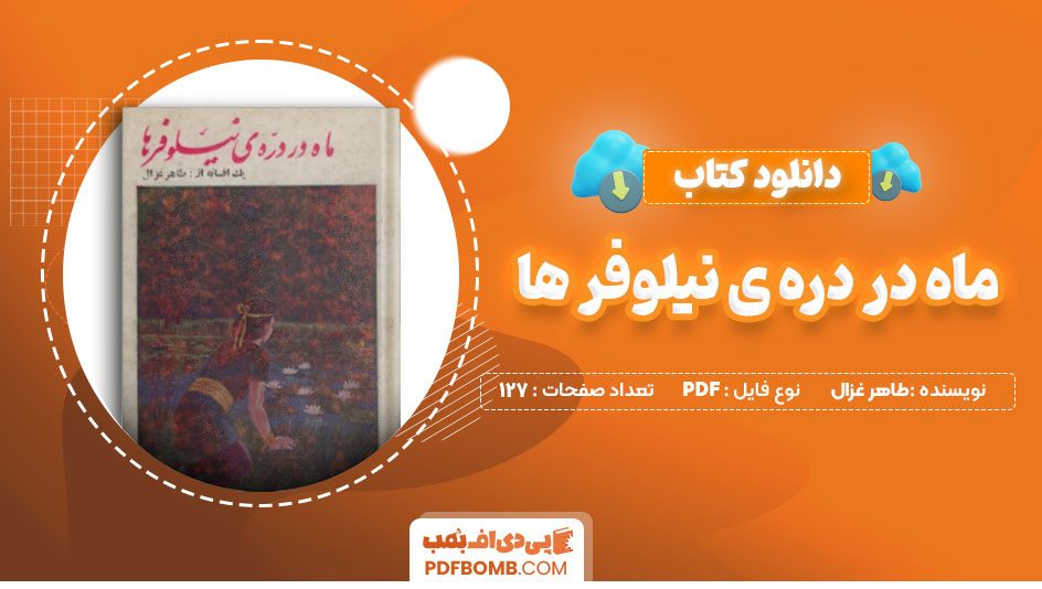 دانلود کتاب ماه در دره ی نیلوفر ها طاهر غزال 127 صفحه PDF پی دی اف 📙