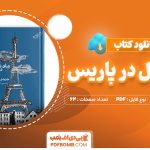 دانلود کتاب ماه عسل در پاریس جوجو مویز