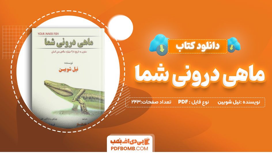 دانلود کتاب ماهی درونی شما نیل شوبین 243 صفحه PDF پی دی اف 📙