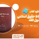 کتاب مبانی استنباط حقوقو اسلامی اصول فقه