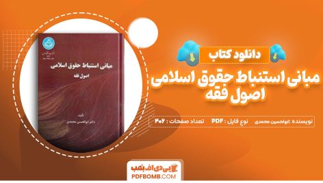 کتاب مبانی استنباط حقوقو اسلامی اصول فقه