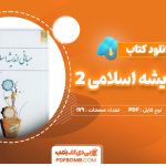 دانلود-کتاب-مبانی-اندیشه-اسلامی-2-حسن-یوسفیان