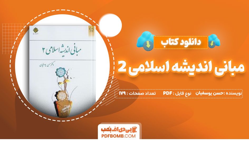 دانلود-کتاب-مبانی-اندیشه-اسلامی-2-حسن-یوسفیان