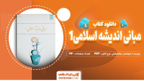 دانلود کتاب مبانی اندیشه اسلامی 1 ابوالفضل کیاشمشکی