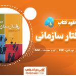 کتاب مبانی رفتار سازمانی رابینز