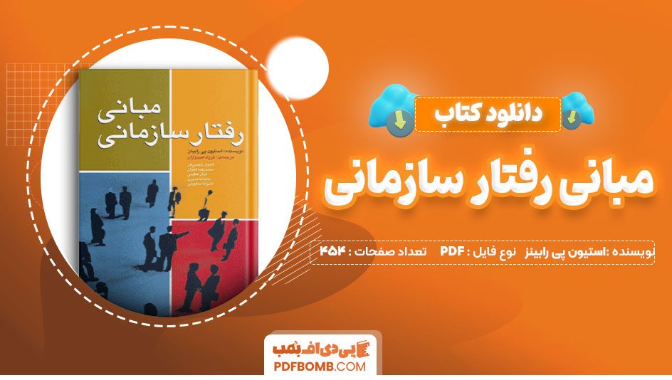 کتاب مبانی رفتار سازمانی رابینز