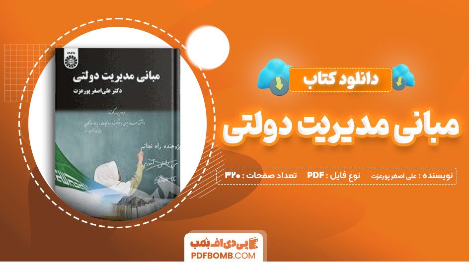 کتاب مبانی مدیریت دولتی