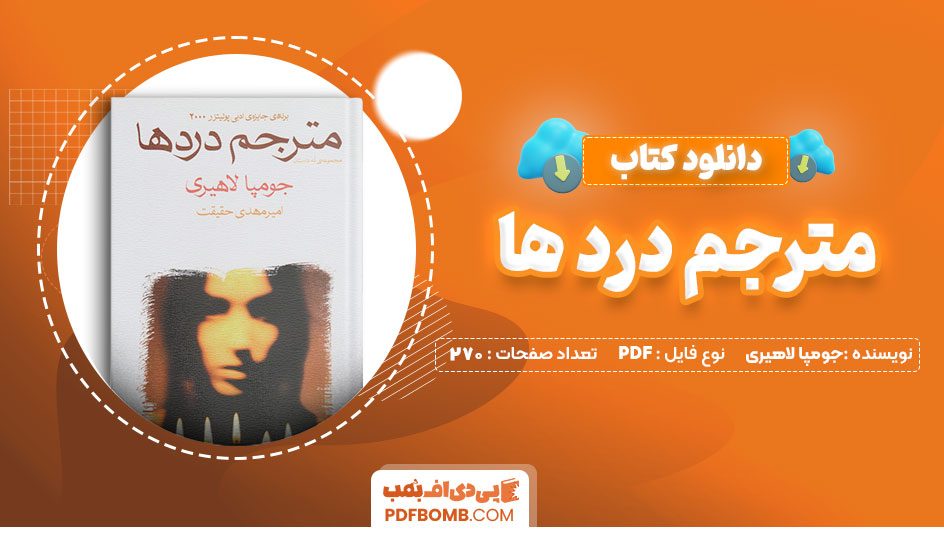 دانلود کتاب مترجم درد ها جومپا لاهیری 270 صفحه PDF پی دی اف 📙