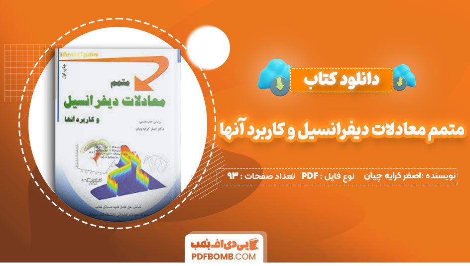 دانلود کتاب متمم معادلات دیفرانسیل و کاربرد آنها اصغر کرایه چیان 93 صفحه PDF پی دی اف 📙