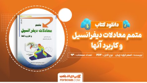 دانلود کتاب متمم معادلات دیفرانسیل و کاربرد آنها اصغر کرایه چیان