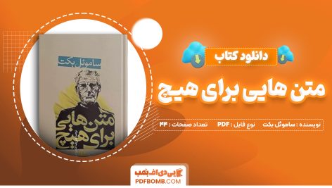 دانلود کتاب متن هایی برای هیچ ساموئل بکت