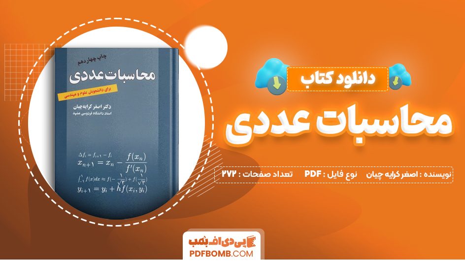 دانلود کتاب محاسبات عددی اصغر کرایه چیان