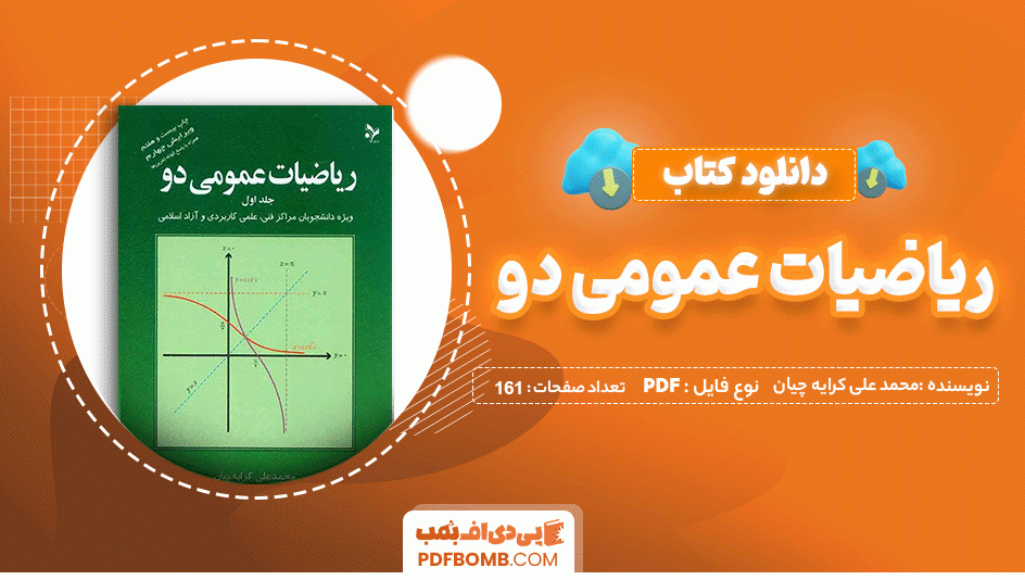 دانلود کتاب ریاضیات عمومی دو محمد علی کرایه چیان 161 صفحه PDF پی دی اف 📙