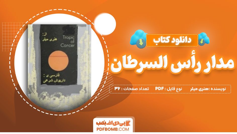 دانلود کتاب مدار راس السرطان هنری میلر 36 صفحه PDF پی دی اف 📙