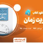 دانلود کتاب مدیریت زمان برایان تریسی