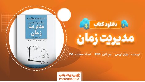 دانلود کتاب مدیریت زمان برایان تریسی