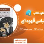 دانلود-کتاب-مردی-با-لباس-قهوه-ای-آگاتا-کریستی