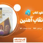 دانلود-کتاب-مردی-با-نقاب-آهنین-الکساندر-دوما