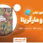 دانلود کتاب مرشد و مارگریتا میخائیل بولگاکف