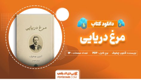 دانلود-کتاب-مرغ-دریایی-آنتون-چخوف