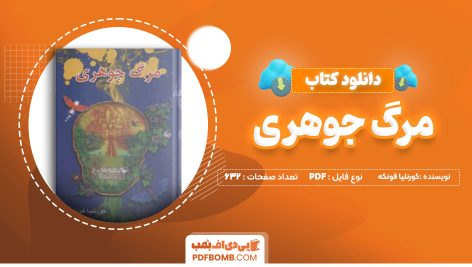 دانلود کتاب مرگ جوهری کورنلیا فونکه