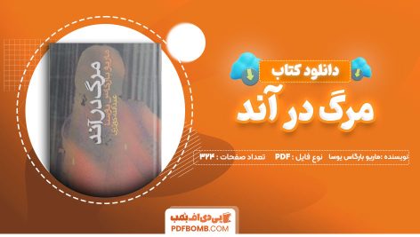 دانلود کتاب مرگ در آند از ماریو بارگاس یوسا