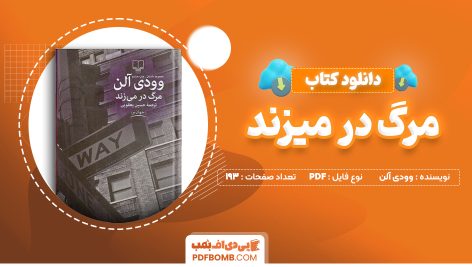 دانلود کتاب مرگ در میزند وودی آلن