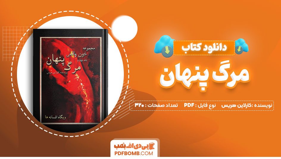 دانلود کتاب مرگ پنهان کارلاین هریس 320 صفحه PDF پی دی اف 📙