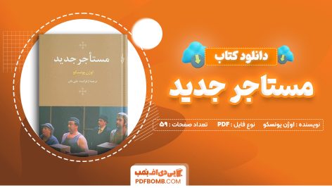 دانلود کتاب مستاجر جدید اوژن یونسکو