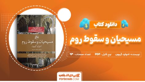 دانلود-کتاب-مسیحیان-و-سقوط-روم-ادوارد-گیلبون