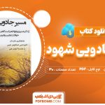 دانلود-کتاب-مسیر-جادویی-شهود-فلورانس-اسکاویل-شین