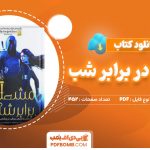 دانلود-کتاب-مشعلی-در-برابر-شب-صبا-طاهر