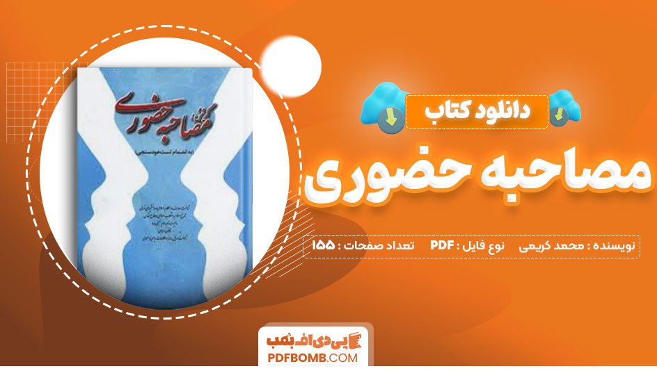 کتاب آمادگی مصاحبه حضوری