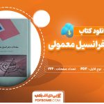 دانلود کتاب معادلات دیفرانسیل معمولی جمال صفار اردبیلی