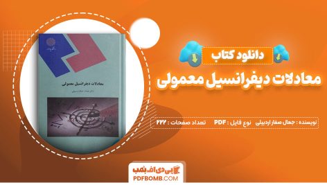 دانلود کتاب معادلات دیفرانسیل معمولی جمال صفار اردبیلی