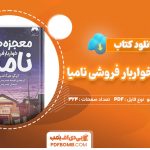 دانلود-کتاب-معجزه-های-خواربار-فروشی-نامیا