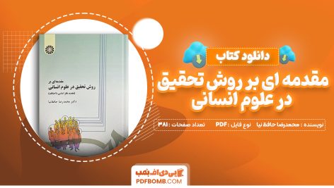 دانلود کتاب مقدمه ای بر روش تحقیق در علوم انسانی محمدرضا حافظ نیا