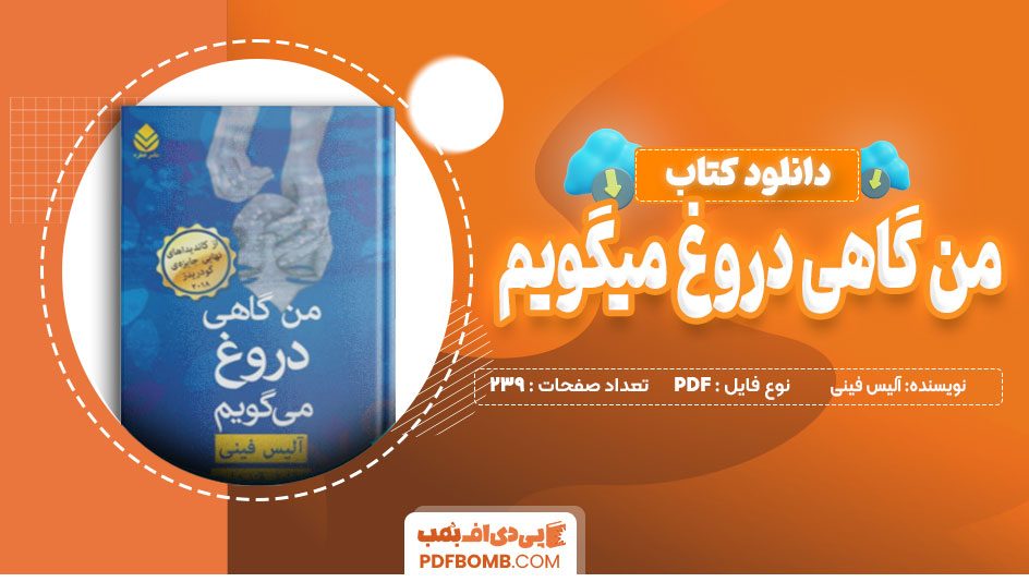 دانلود کتاب من گاهی دروغ می گویم آلیس فینی