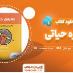 دانلود-کتاب-مهره-حیاتی-ست-گادین