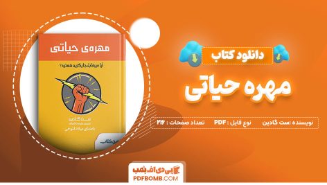 دانلود-کتاب-مهره-حیاتی-ست-گادین