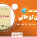 دانلود کتاب مهمان تو خالی ریکاردو پرییتو