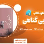 دانلود کتاب موزه بی گناهی اورهان پاموک