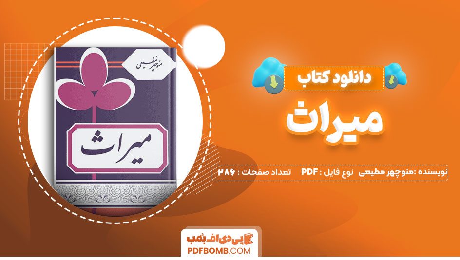 دانلود کتاب میراث منوچهر مطیعی 286 صفحه PDF پی دی اف 📙