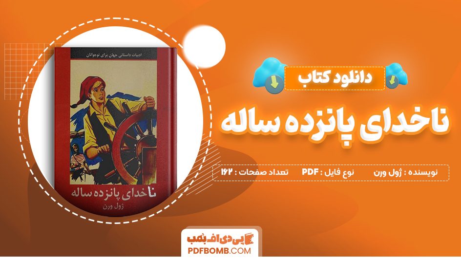 دانلود کتاب ناخدای پانزده ساله ژول ورن