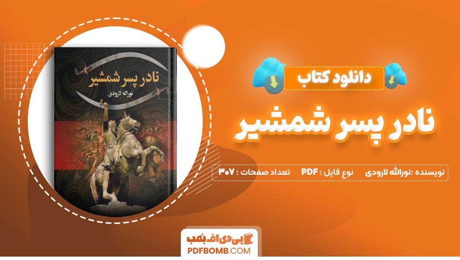 دانلود کتاب نادر پسر شمشیر نورالله لارودی 307 صفحه PDF پی دی اف 📙